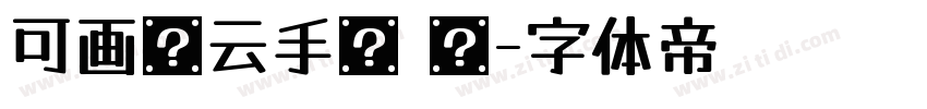 可画腾云手书 简字体转换